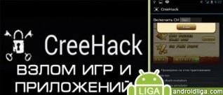 Программа для взлома Андроид-игр CreeHack
