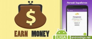 Earn Money – приложение для заработка денег