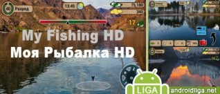 My Fishing HD – рыбалка в твоем телефоне