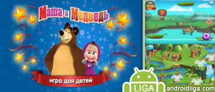 Маша и Медведь: Игра